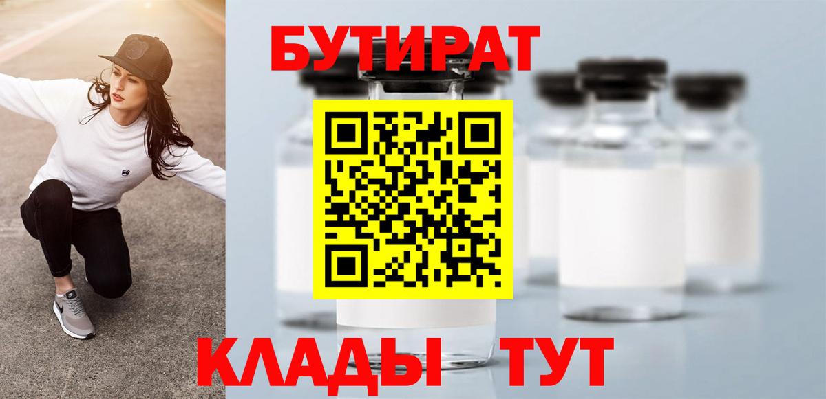 БУТИРАТ Butirat Грозный